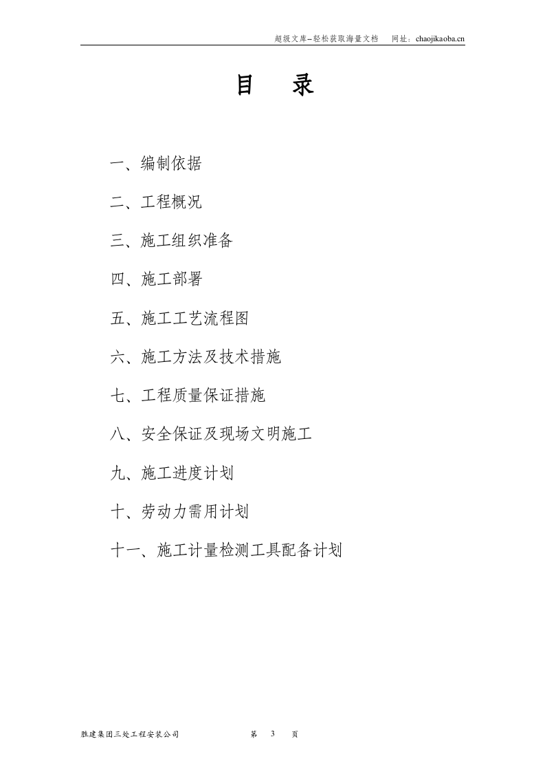 胜利油田锦绣家园大系统配套工程施工组织设计.doc 第3页