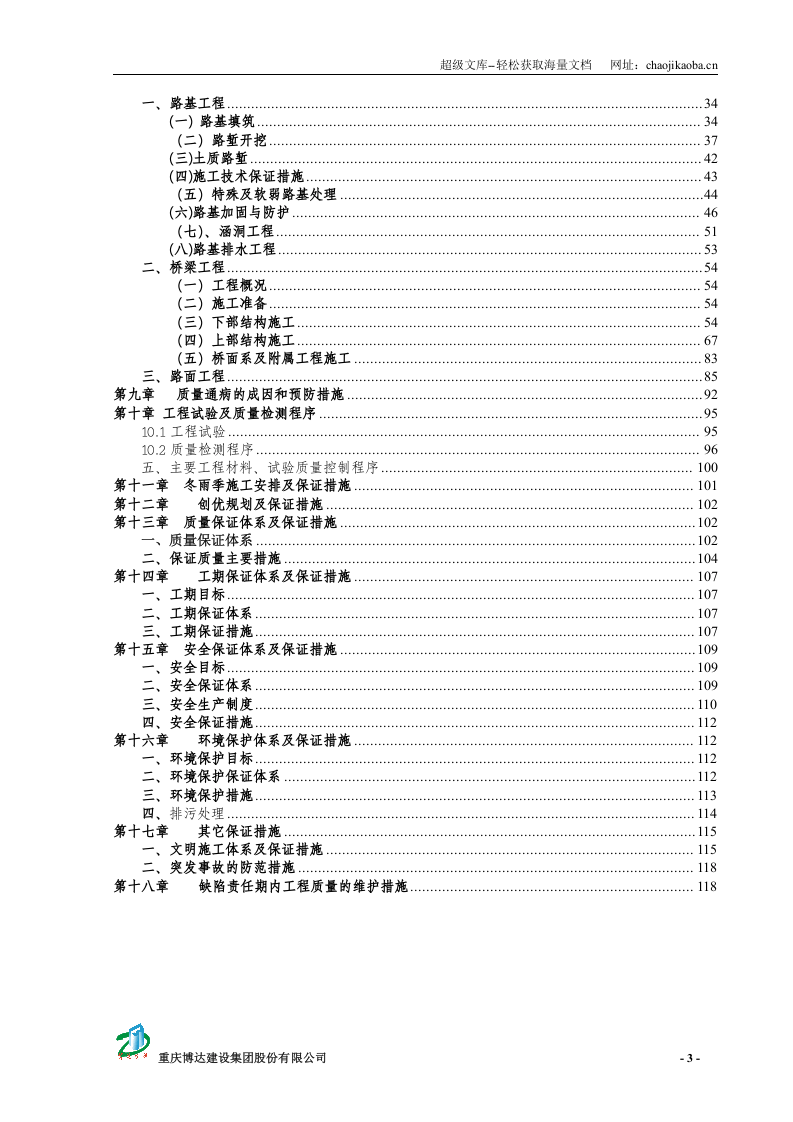 重庆绕城高速与江合高速江津区连接线一期工程施工阶段实施性施工组织设计 .doc 第3页