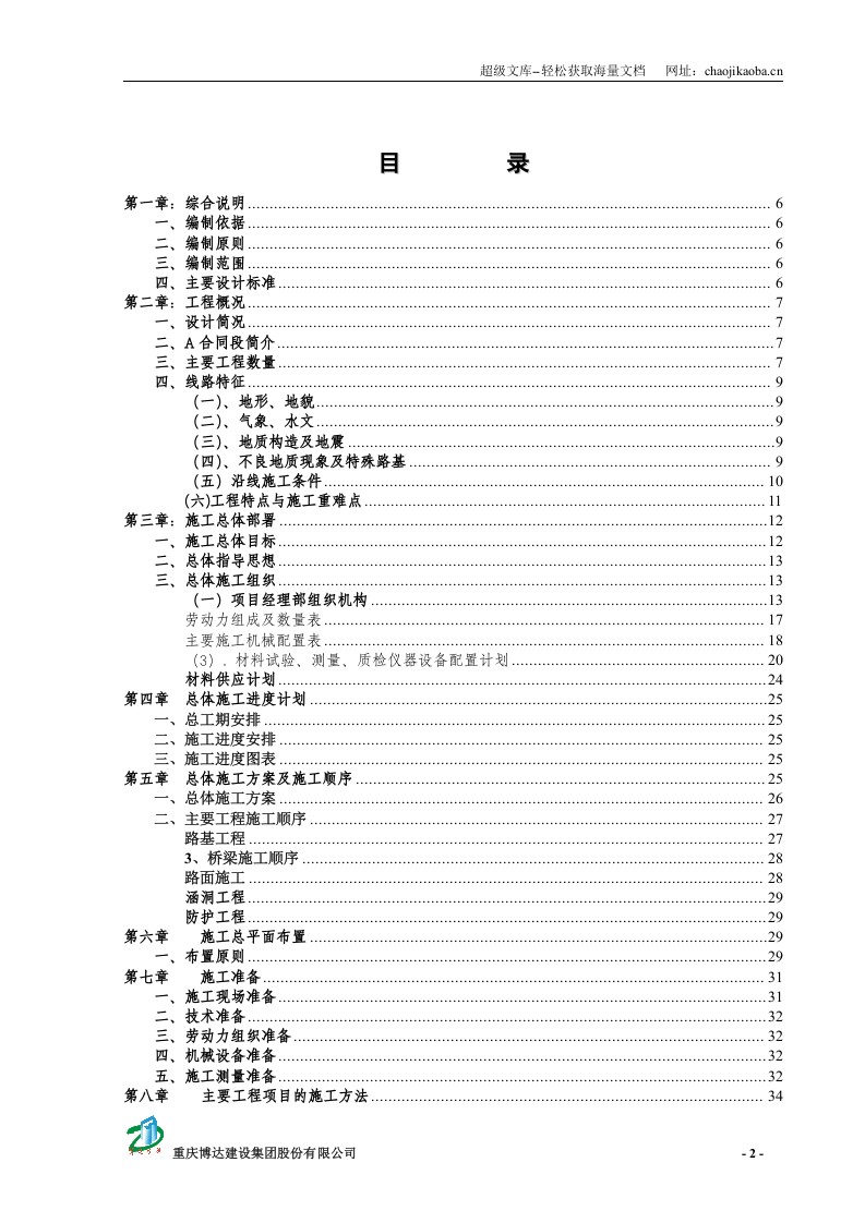 重庆绕城高速与江合高速江津区连接线一期工程施工阶段实施性施工组织设计 .doc 第2页