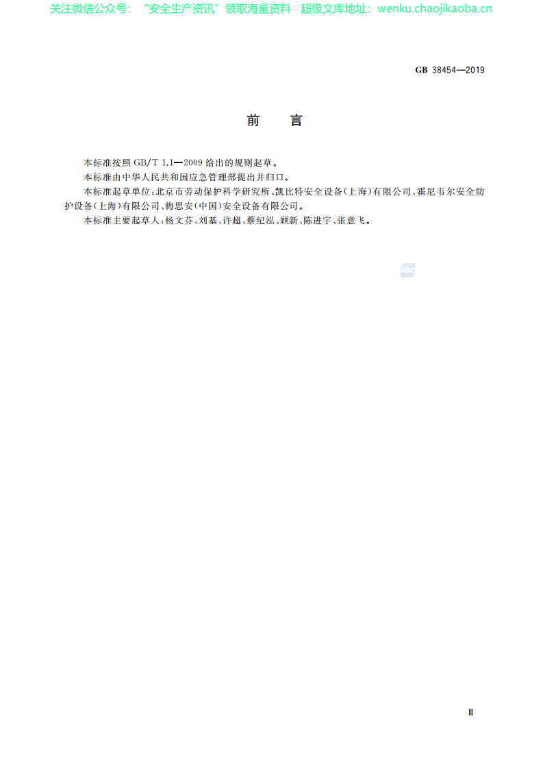 GB 38454-2019坠落防护 水平生命线装置.pdf 第3页