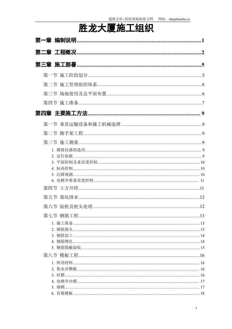 胜龙大厦施工组织设计.doc 第1页
