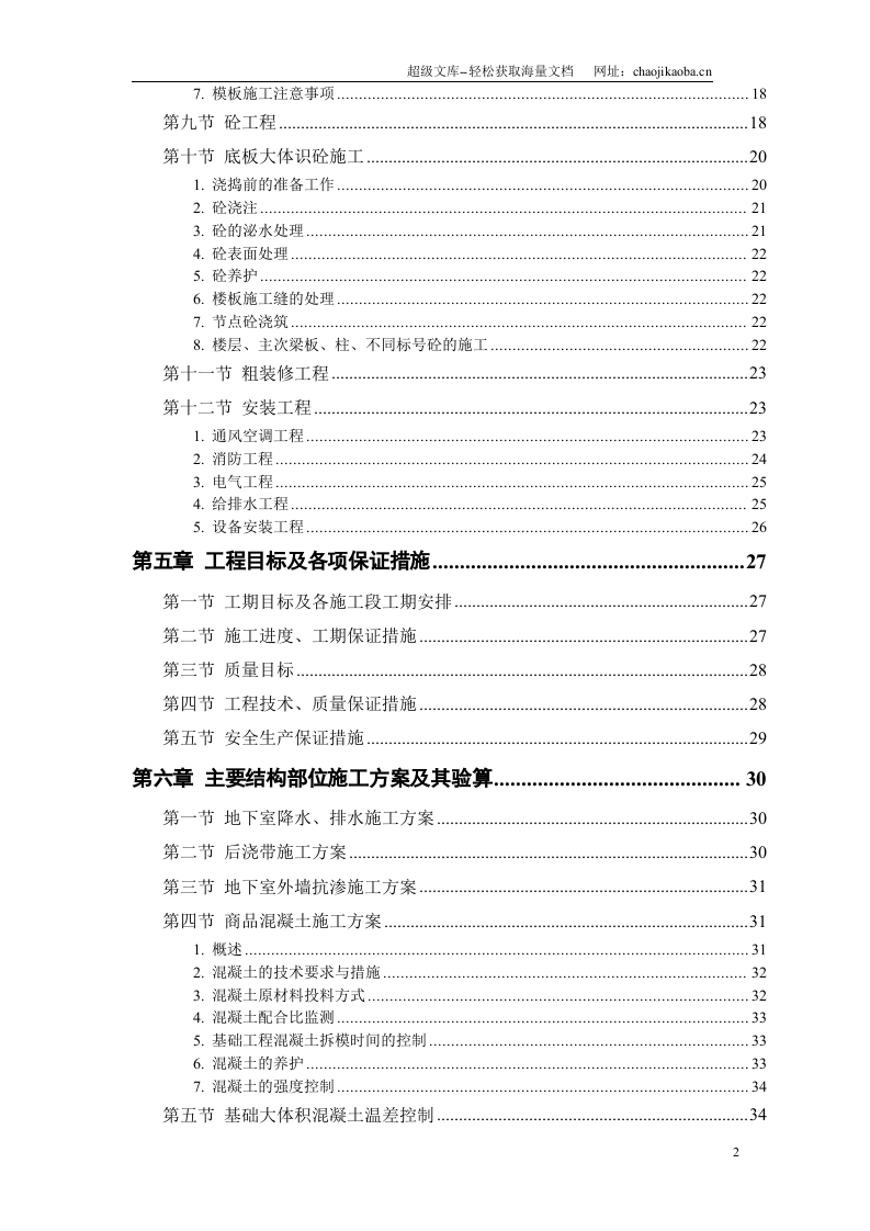 胜龙大厦施工组织设计.doc 第2页