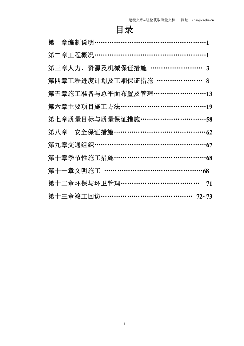 重庆山坪上社小区景观绿化工程施工组织设计.doc 第2页