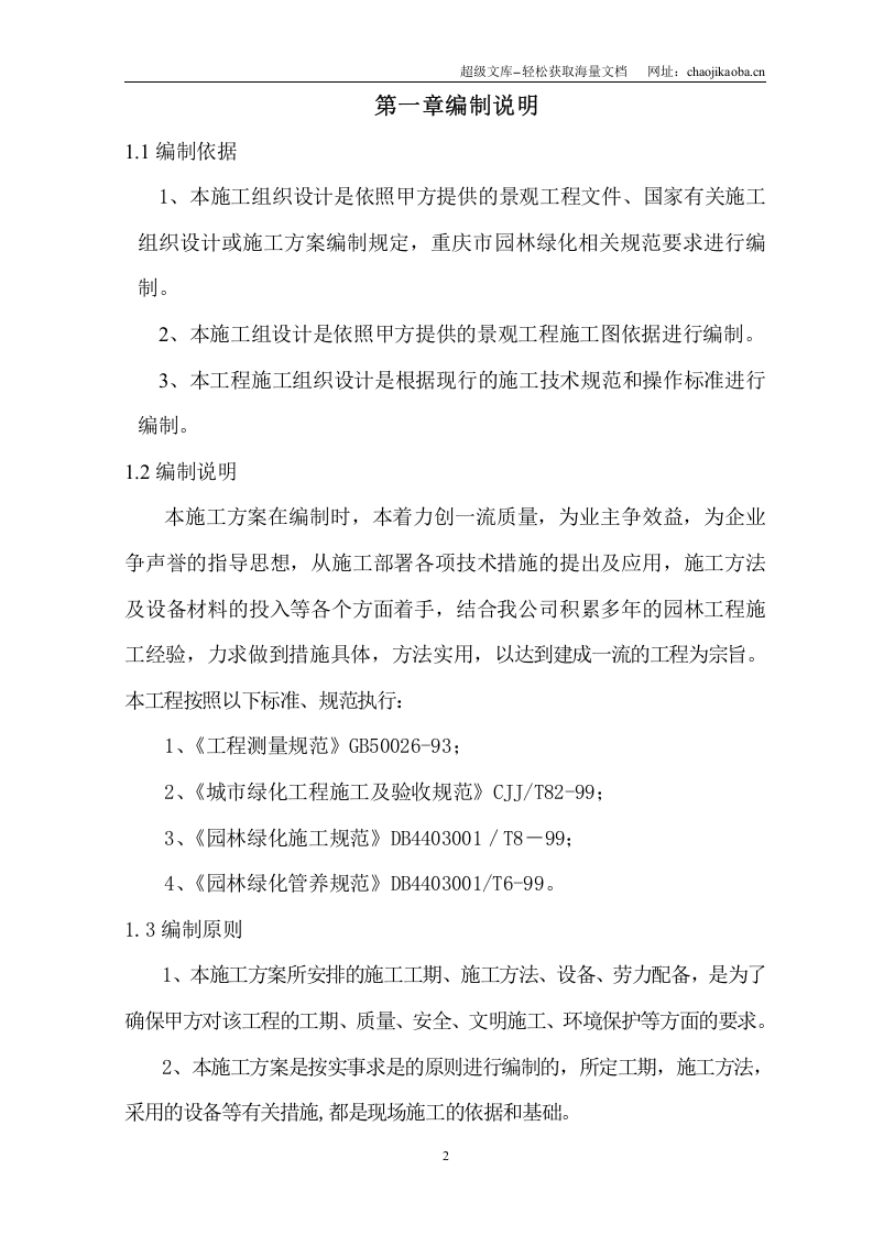 重庆山坪上社小区景观绿化工程施工组织设计.doc 第3页