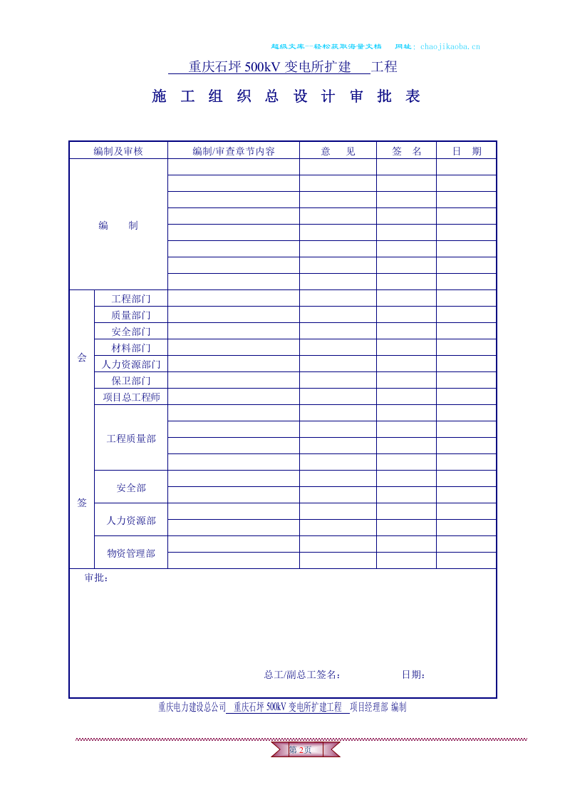 重庆石坪500kV变电站扩建工程施工组织设计.doc 第2页