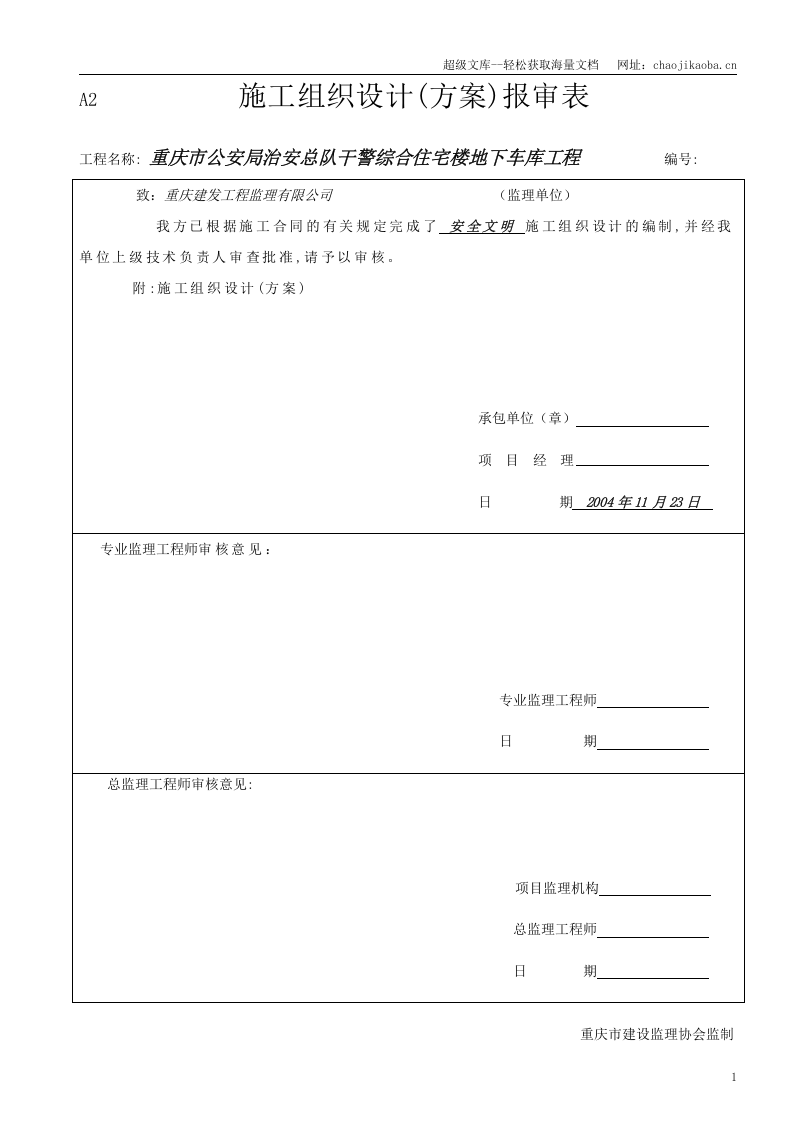 重庆市公安局治安总队干警综合住宅楼车库工程安全文明施工方案.doc 第2页