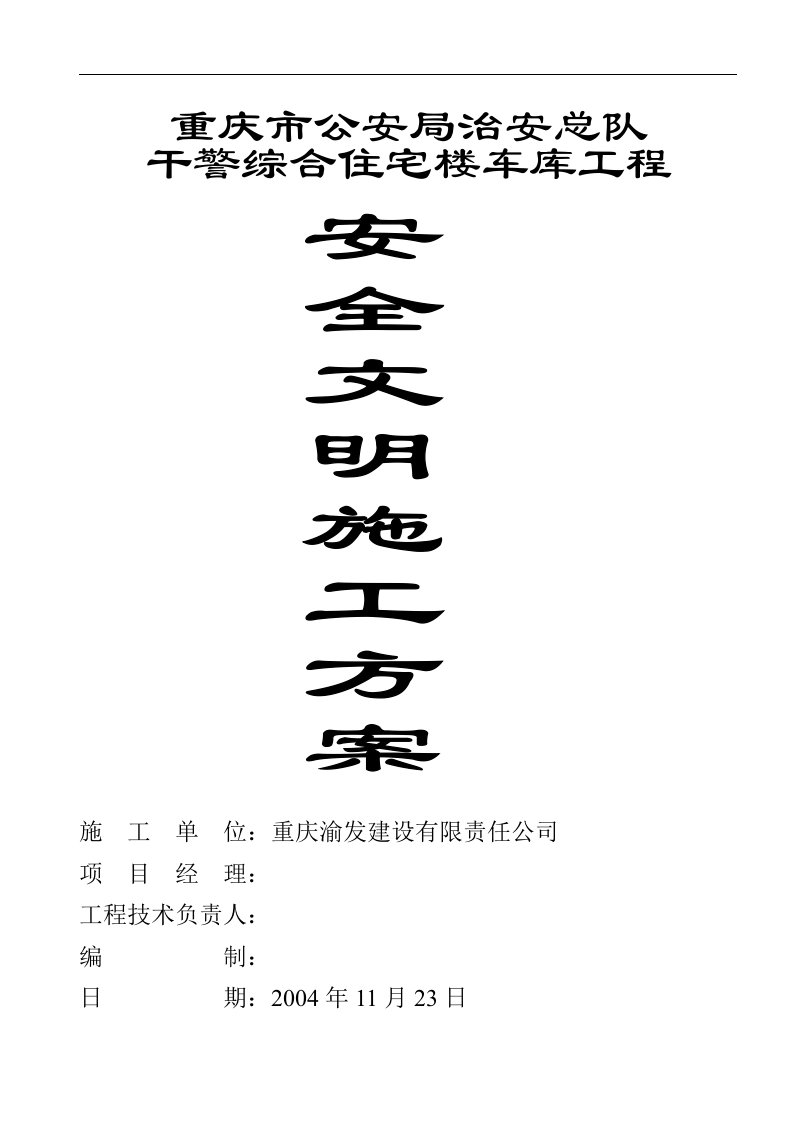 重庆市公安局治安总队干警综合住宅楼车库工程安全文明施工方案.doc 第1页