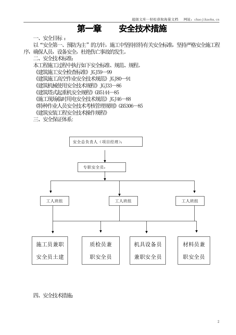重庆市公安局治安总队干警综合住宅楼车库工程安全文明施工方案.doc 第3页