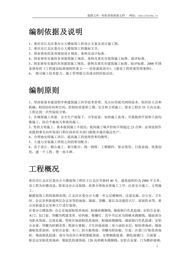 重庆市江北区委办公大楼装饰工程施工组织设计.doc 第2页