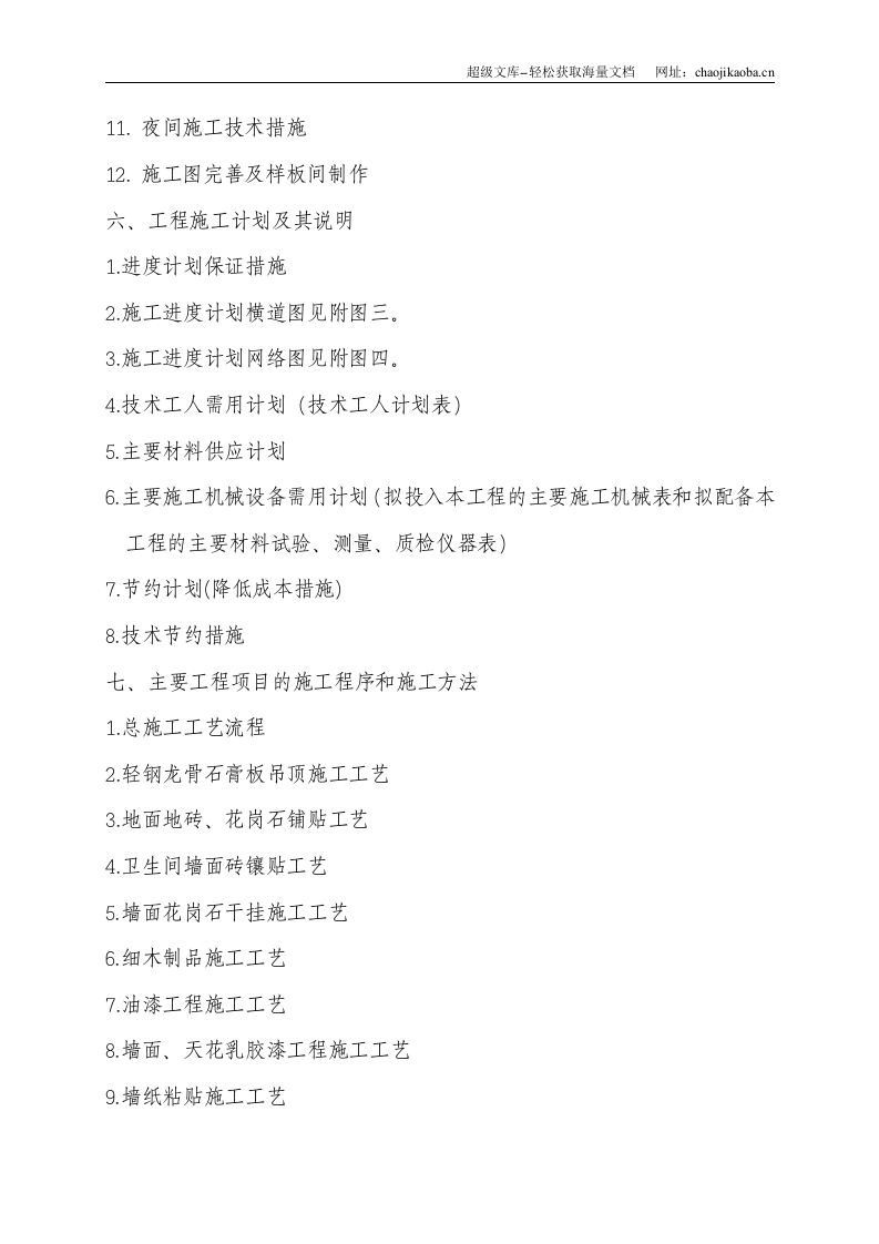 重庆市九龙坡区法院办公楼装饰工程施工组织设计.doc 第2页