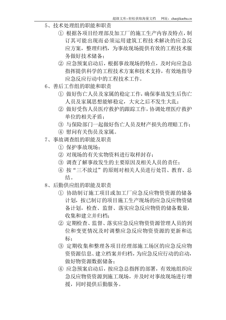 施工生产安全事故应急救援预案.doc 第3页