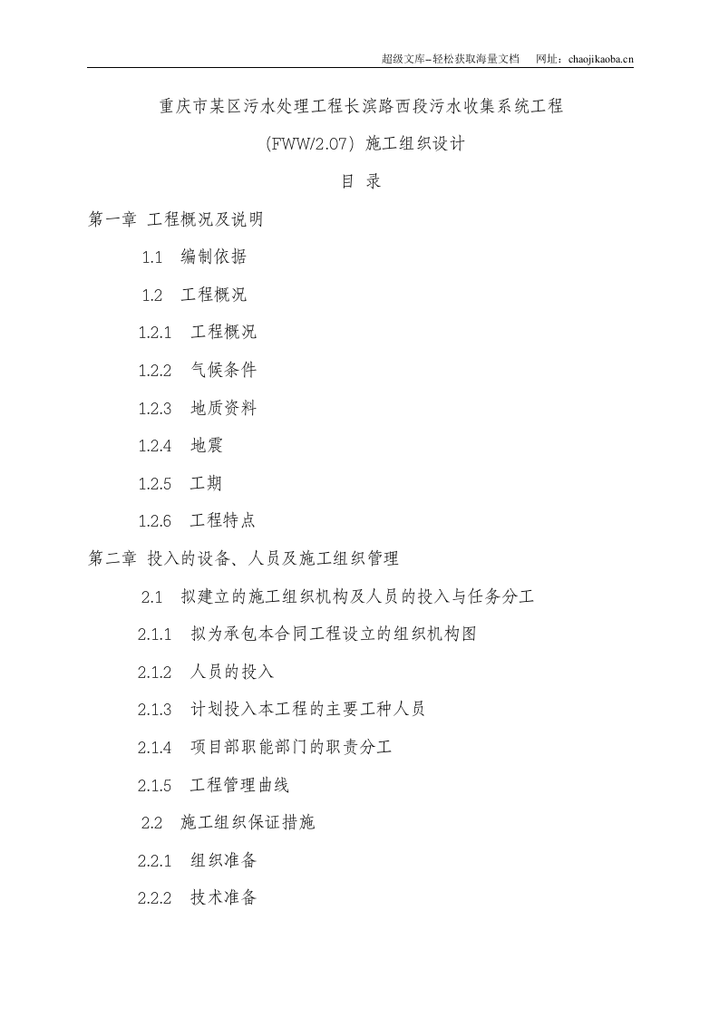 重庆市某区污水处理工程施工组织设计.doc 第1页
