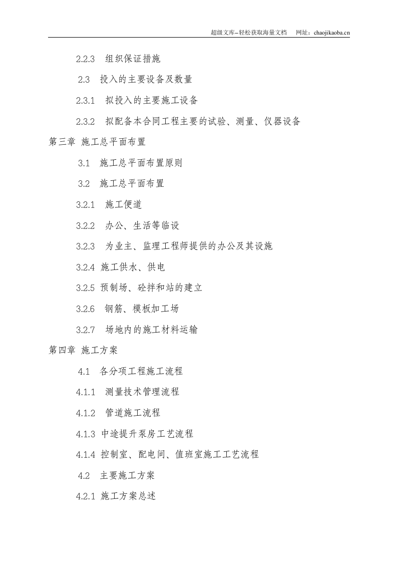 重庆市某区污水处理工程施工组织设计.doc 第2页