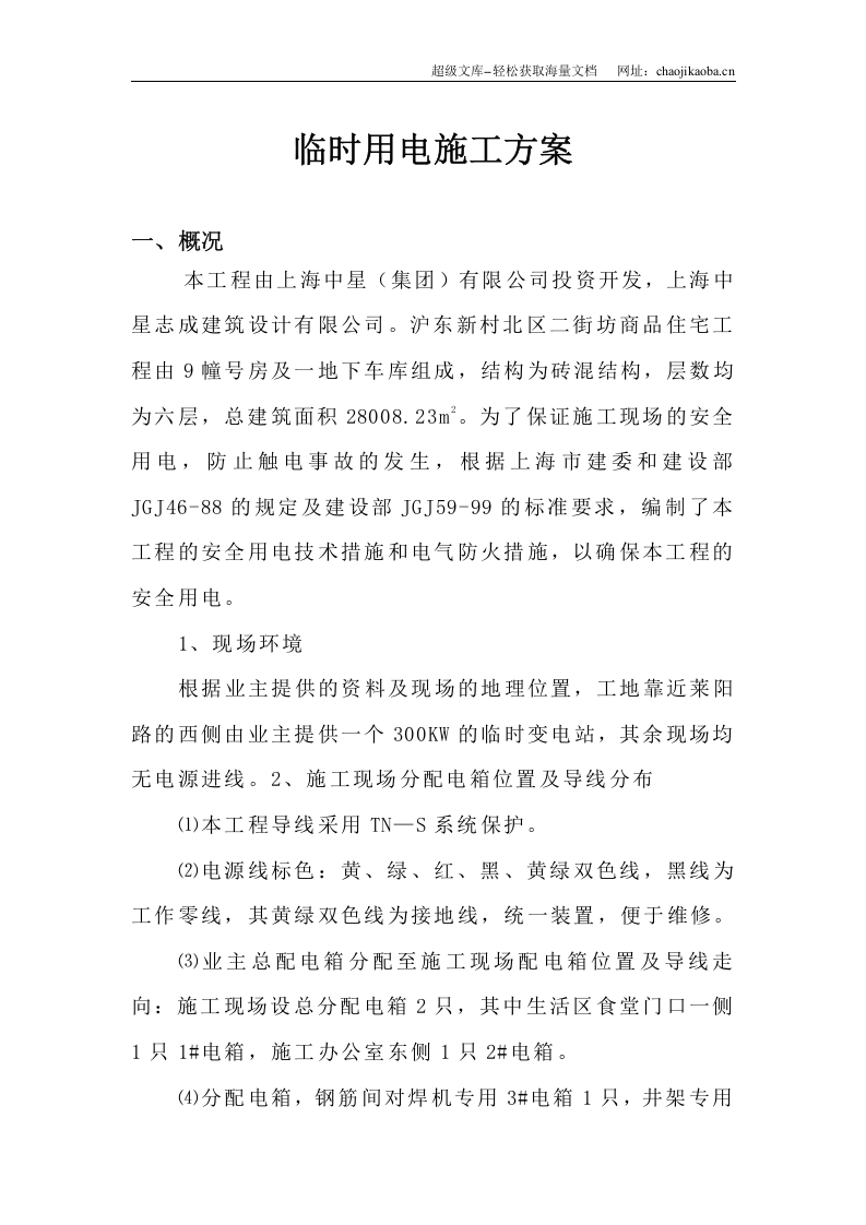 施工现场临时用电方案.doc 第1页