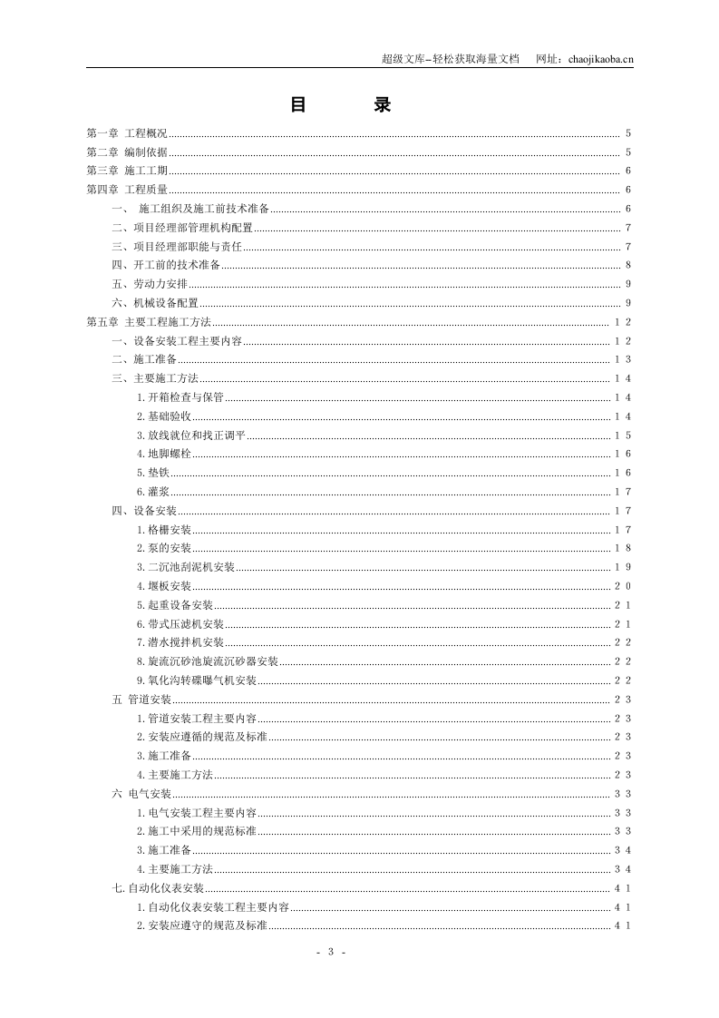 重庆市某镇污水处理工程安装工程施工组织设计.doc 第3页
