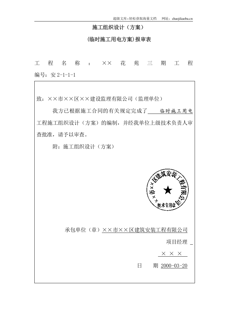 施工现场临时用电施工方案(全套含表格).doc 第2页