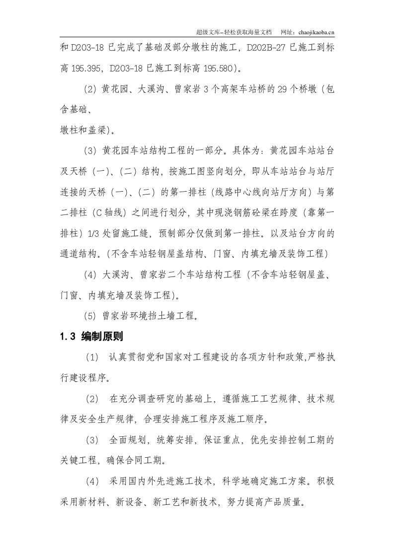 重庆市轻轨较新线一期工程临江门至曾家岩段高架车站结构及区间桥梁工程施工组织设计.doc 第2页