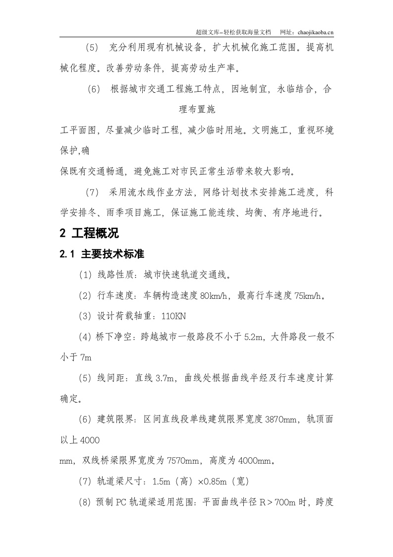 重庆市轻轨较新线一期工程临江门至曾家岩段高架车站结构及区间桥梁工程施工组织设计.doc 第3页