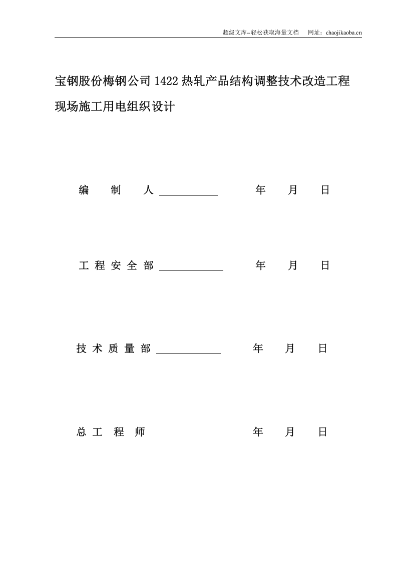 施工现场临时用电施工组织设计（梅钢1422热轧--新）.doc 第2页