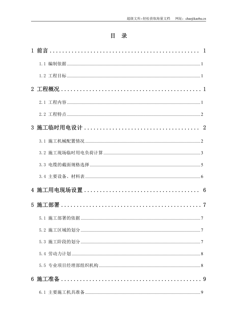 施工现场临时用电施工组织设计（梅钢1422热轧--新）.doc 第3页