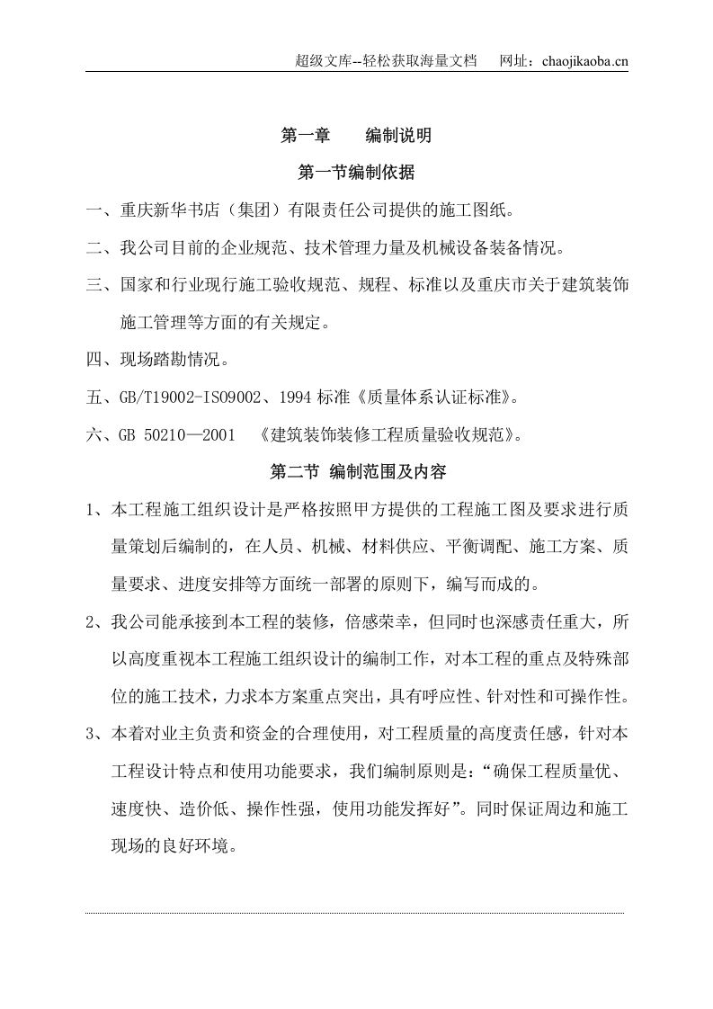 重庆新华大酒店装饰施工组织设计.doc 第2页