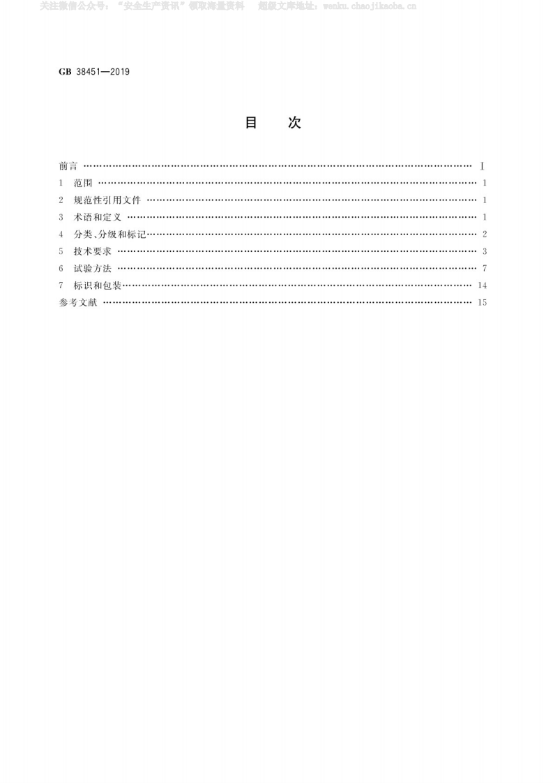 GB 38451-2019 《呼吸防护自给开路式压缩空气逃生呼吸器》（）.pdf 第2页
