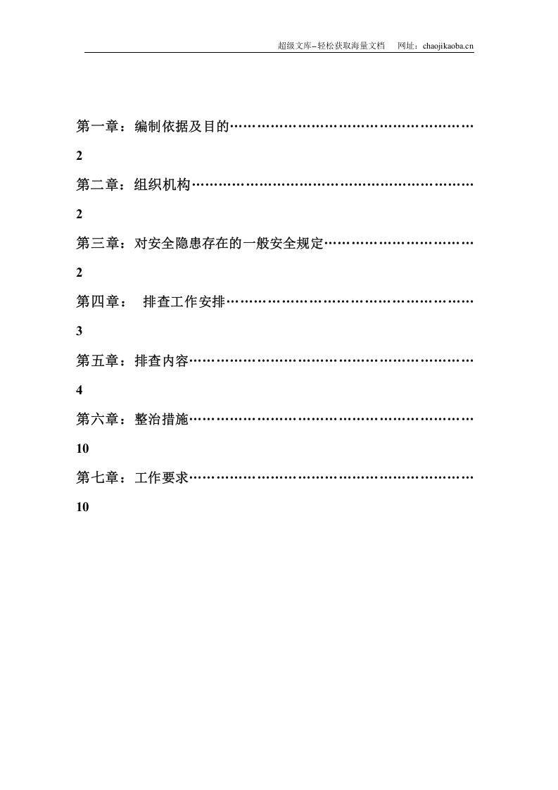 重庆渝发建设有限公司安全隐患排查专项方案.doc 第2页