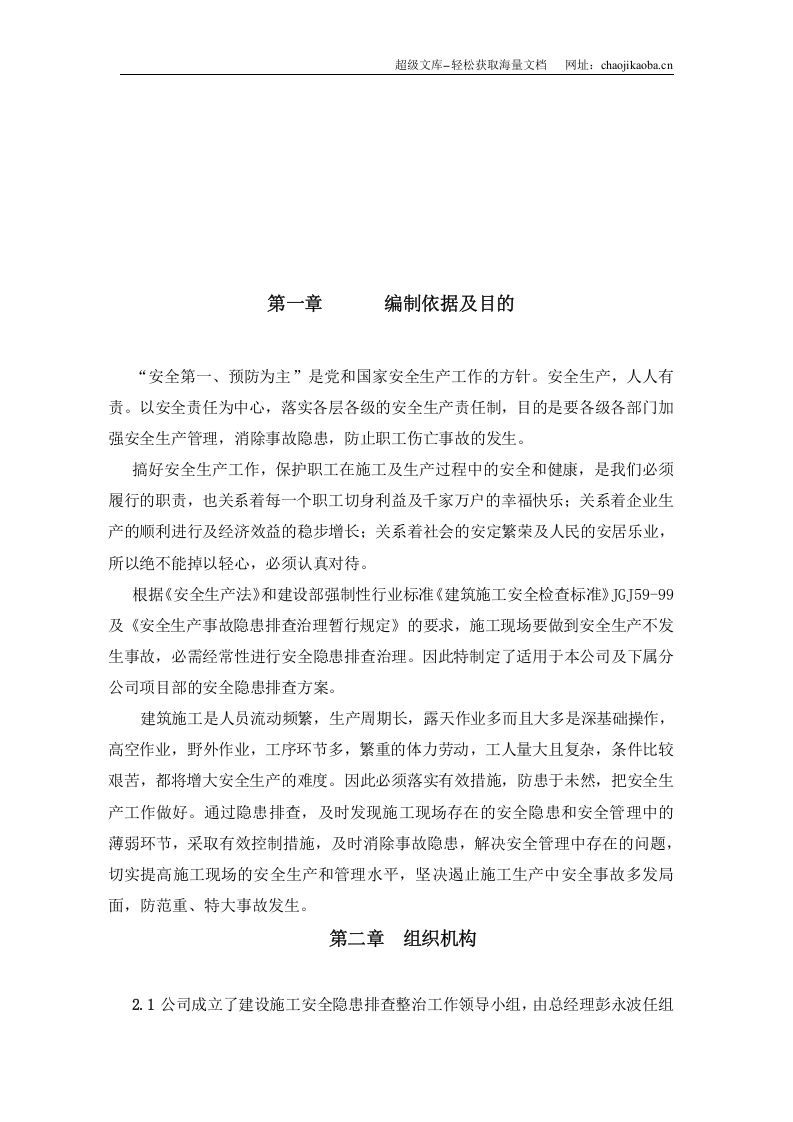 重庆渝发建设有限公司安全隐患排查专项方案.doc 第3页