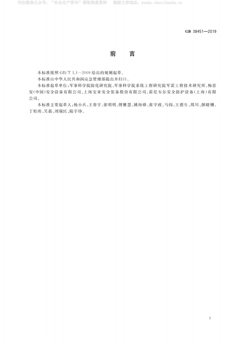 GB 38451-2019 《呼吸防护自给开路式压缩空气逃生呼吸器》（）.pdf 第3页