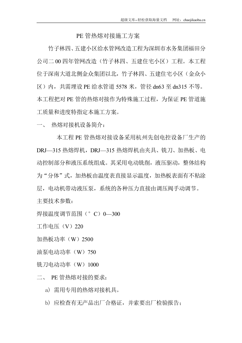 竹子林四、五建小区给水管网改造工程pe管施工方案.doc 第2页