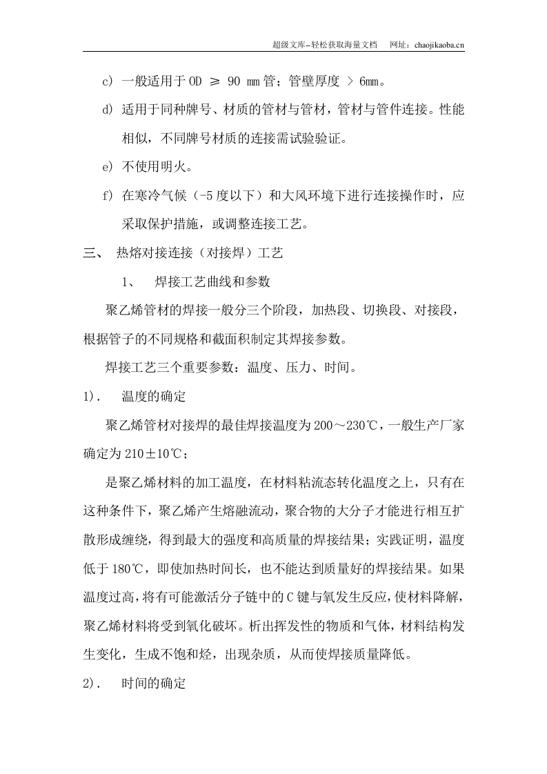 竹子林四、五建小区给水管网改造工程pe管施工方案.doc 第3页