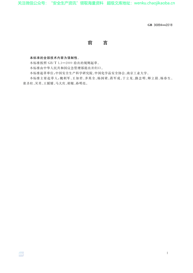 GB 36894-2018 危险化学品生产装置和储存设施风险基准（2019-3-1实施）.pdf 第2页