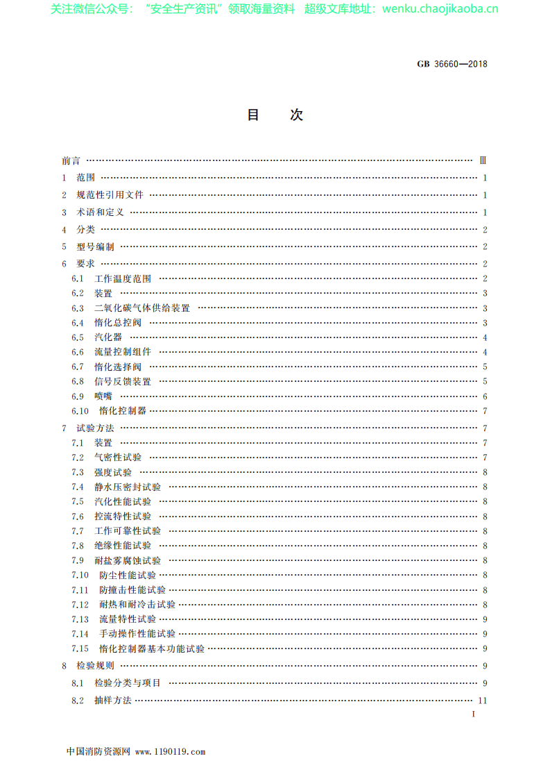 GB 36660-2018《低压二氧化碳气体惰化保护装置》.pdf 第2页