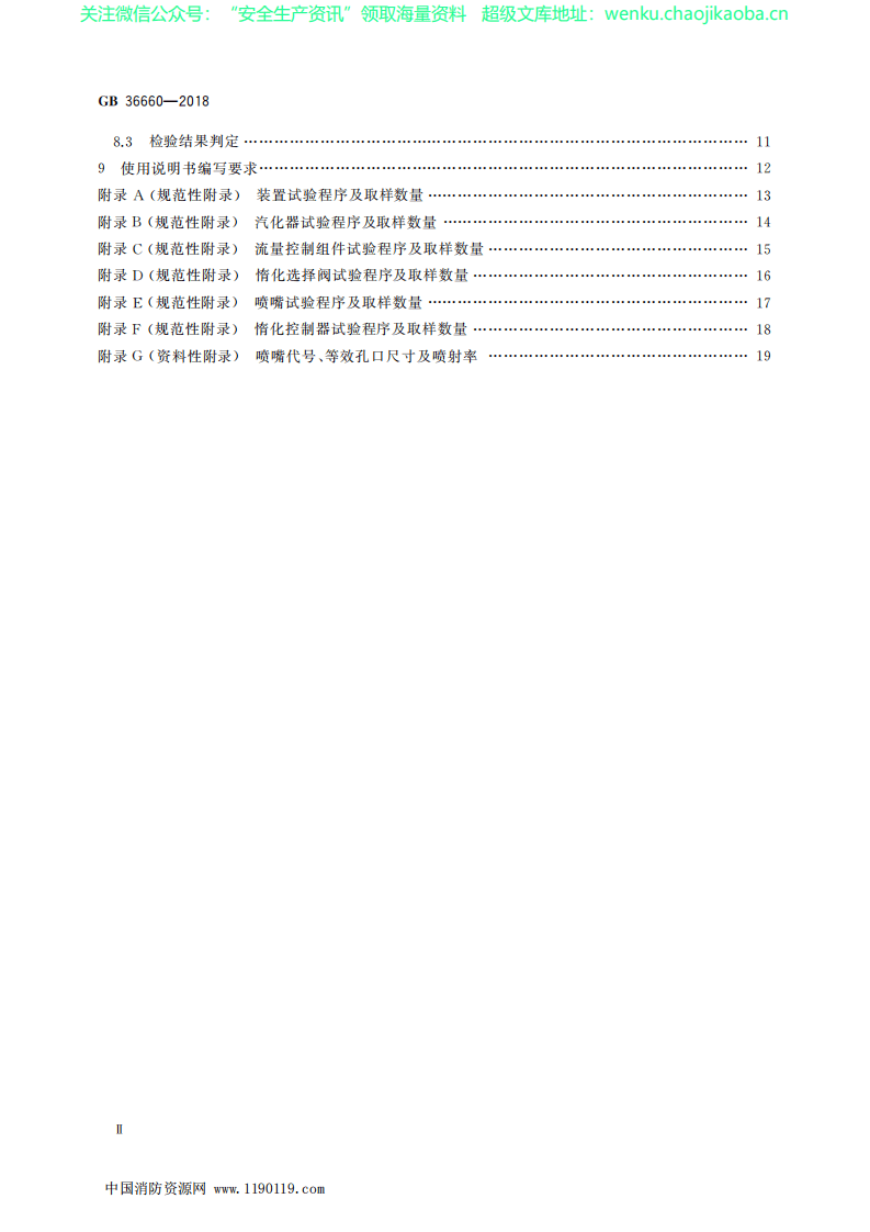 GB 36660-2018《低压二氧化碳气体惰化保护装置》.pdf 第3页