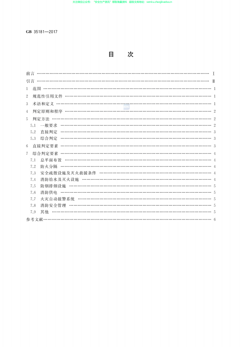 GB 35181-2017 《重大火灾隐患判定方法》.pdf 第2页