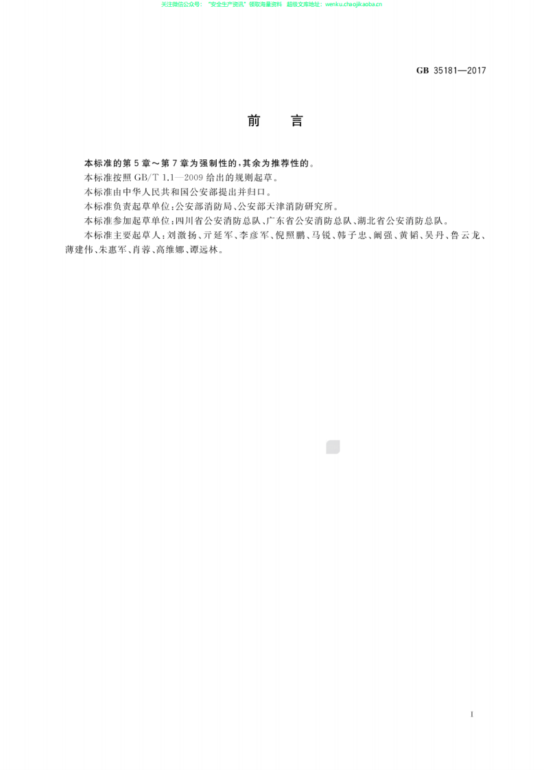 GB 35181-2017 《重大火灾隐患判定方法》.pdf 第3页