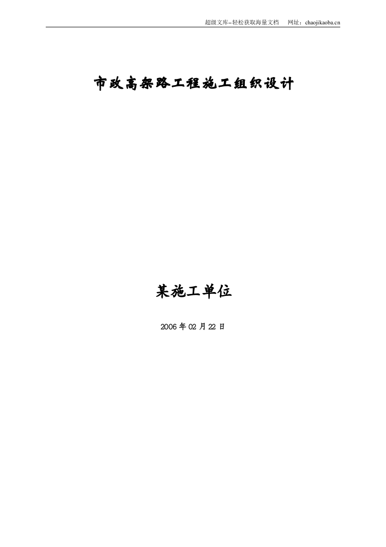 市政高架路工程施工组织设计.doc 第1页