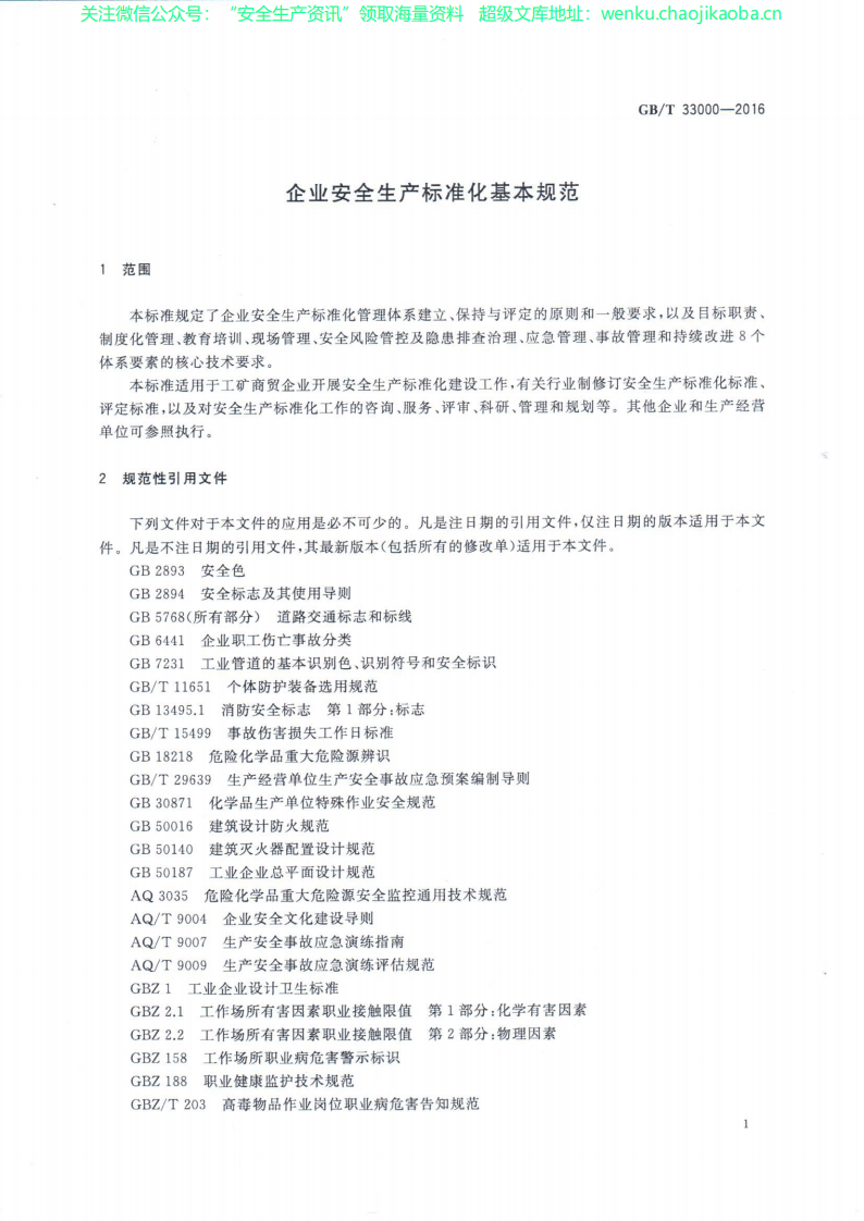 GB 33000-2016 《企业安全生产标准化基本规范》.pdf 第3页