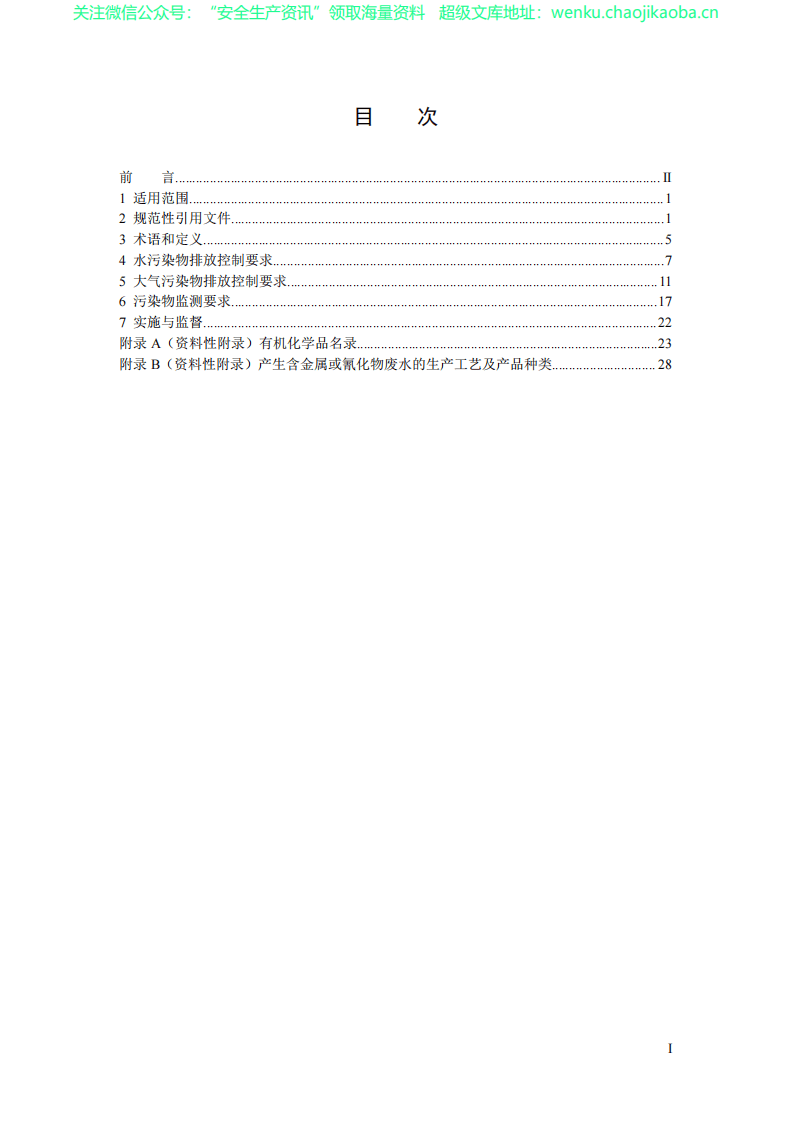 GB 31571-2015 石油化学工业污染物排放标准.pdf 第3页