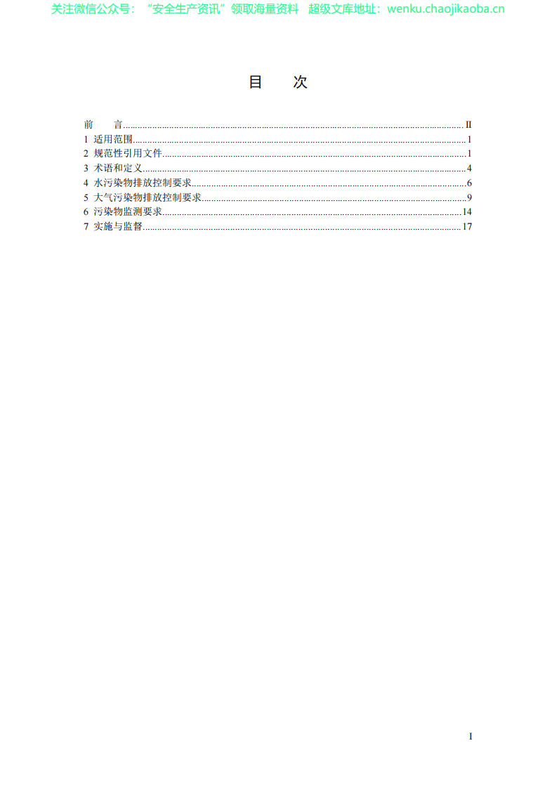 GB 31570-2015 石油炼制工业污染物排放标准.pdf 第3页