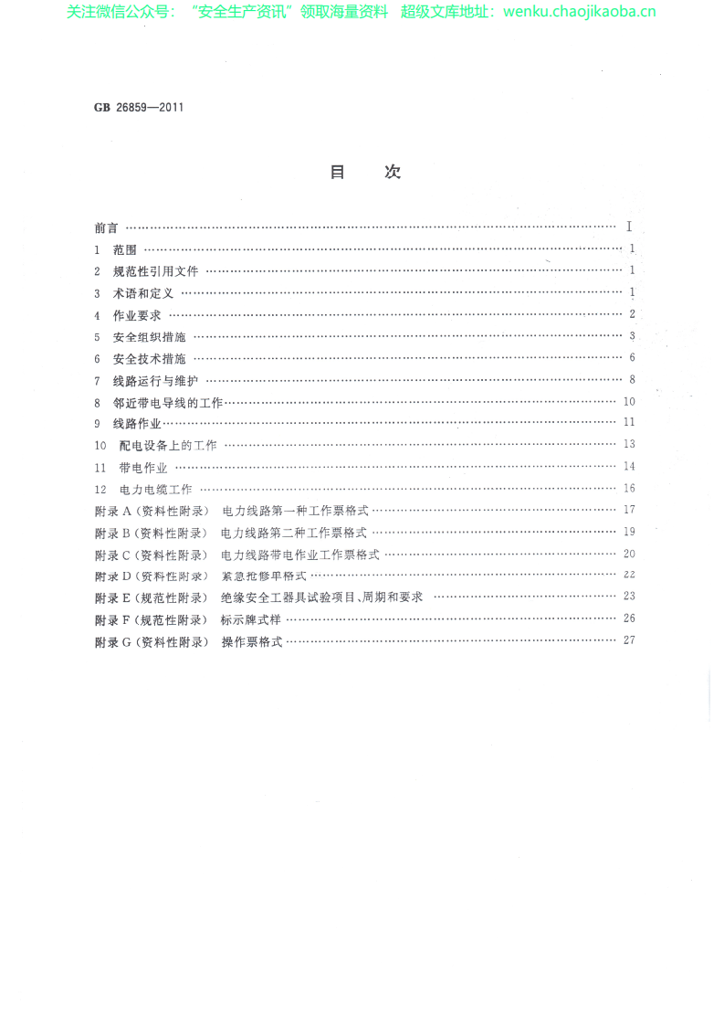 GB 26859-2011 电力安全工作规程 电力线路部分.pdf 第2页