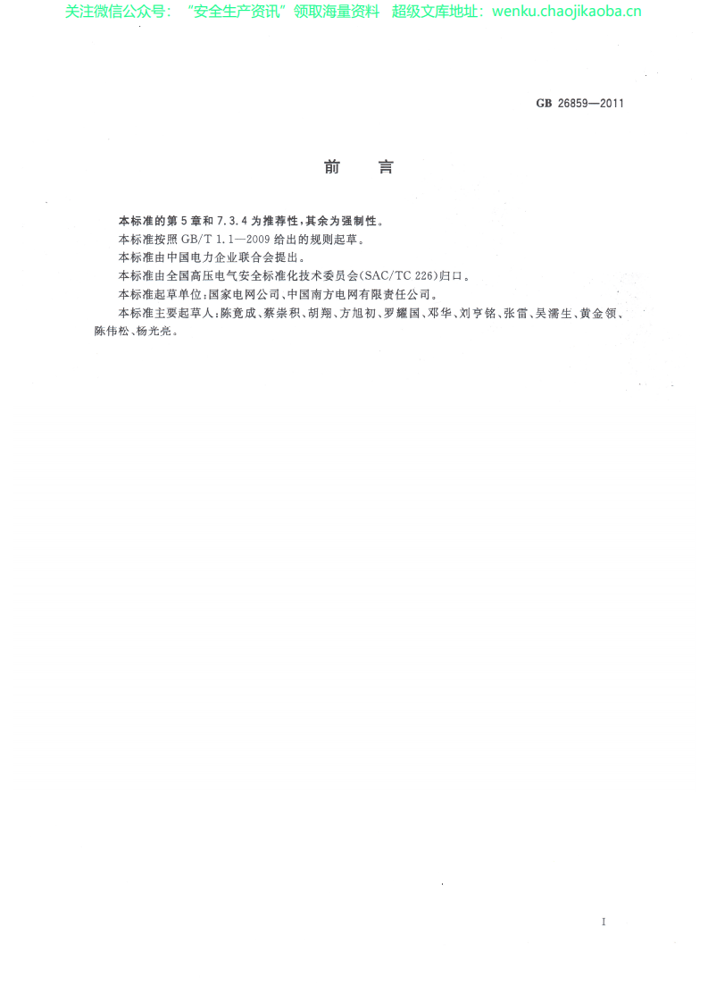 GB 26859-2011 电力安全工作规程 电力线路部分.pdf 第3页