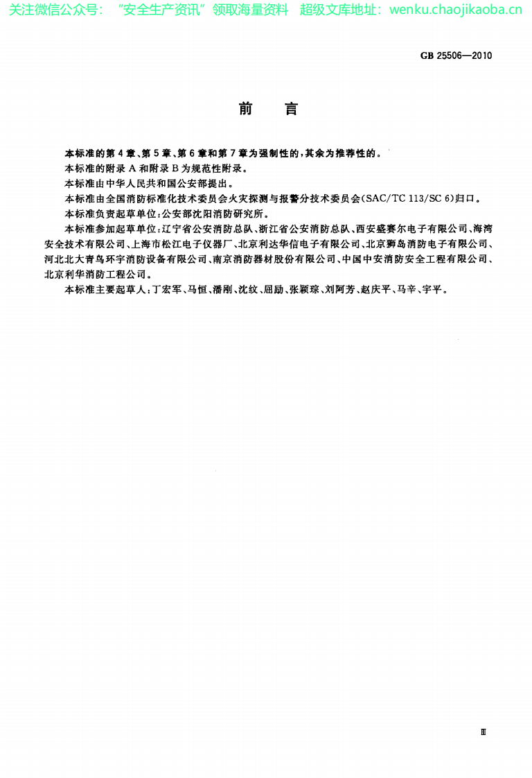 GB 25506-2010 消防控制室通用技术要求.pdf 第3页