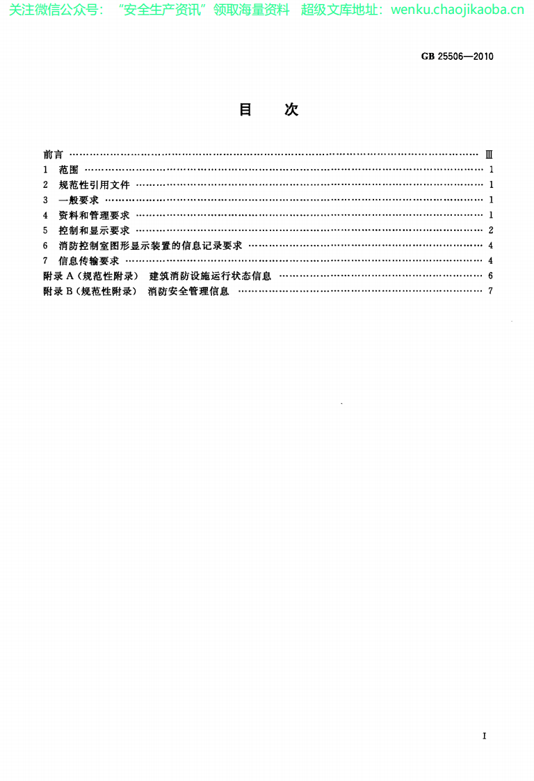 GB 25506-2010 消防控制室通用技术要求.pdf 第2页