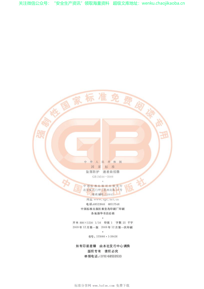 GB 24544-2009 坠落防护 速差自控器.pdf 第2页