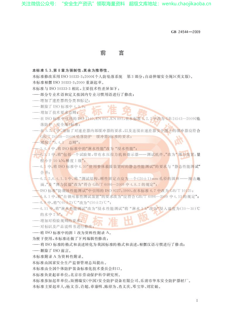GB 24544-2009 坠落防护 速差自控器.pdf 第3页