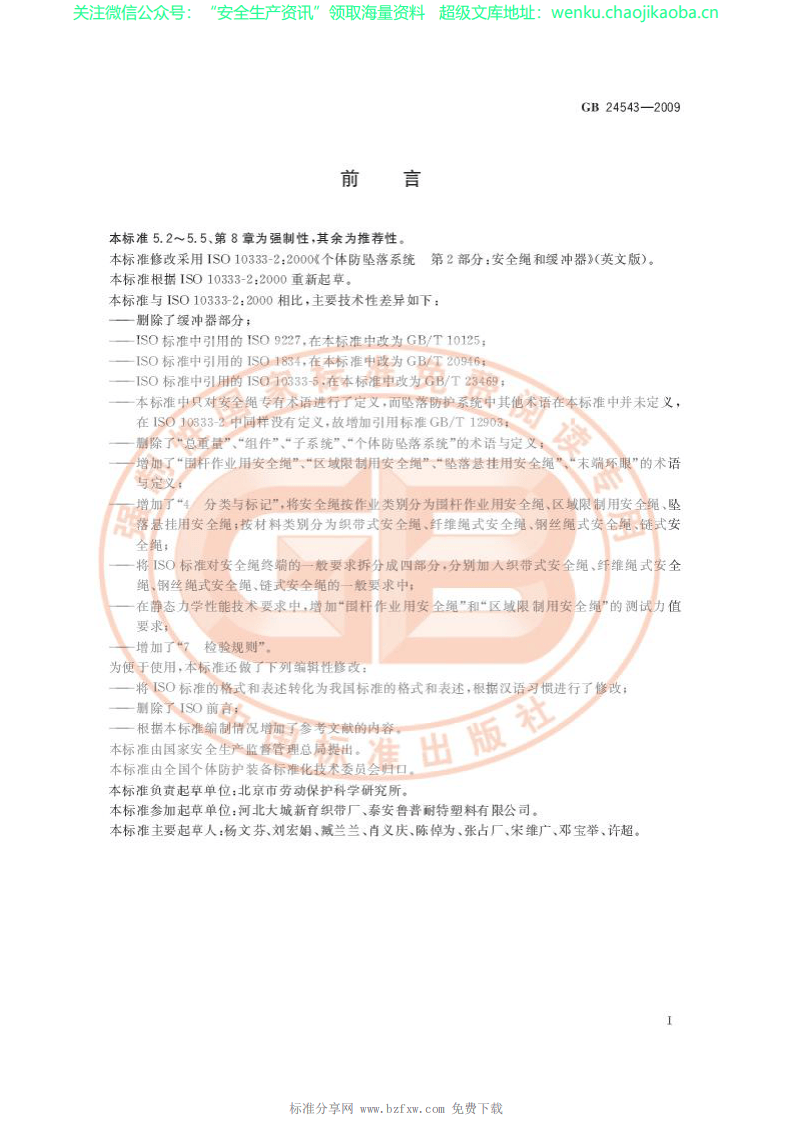 GB 24543-2009 坠落防护 安全绳.pdf 第2页