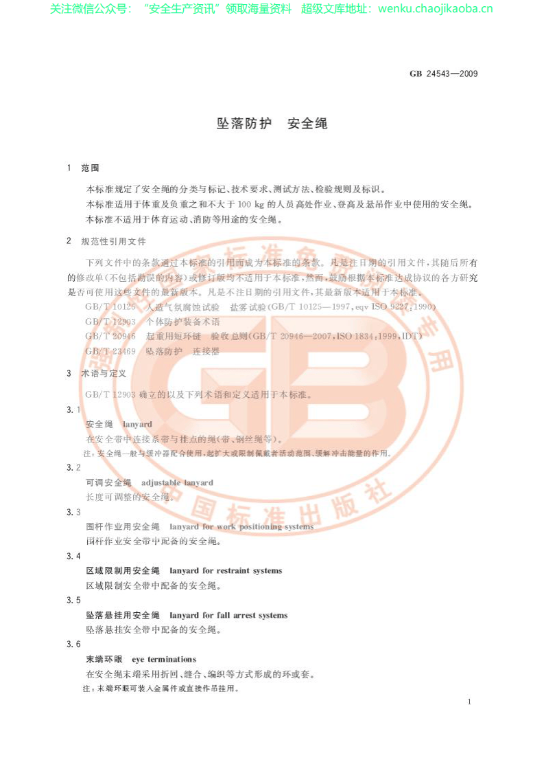 GB 24543-2009 坠落防护 安全绳.pdf 第3页