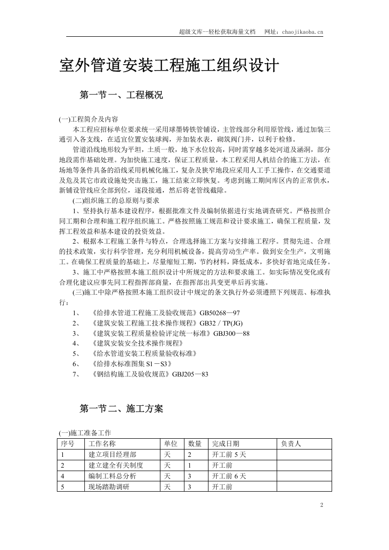 市政给水管道施工组织设计.doc 第2页