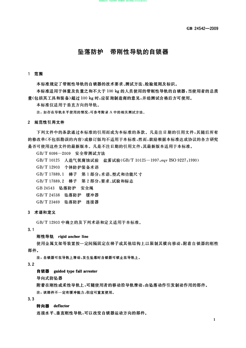 GB 24542-2009 坠落防护 带刚性导轨的自锁器.pdf 第3页